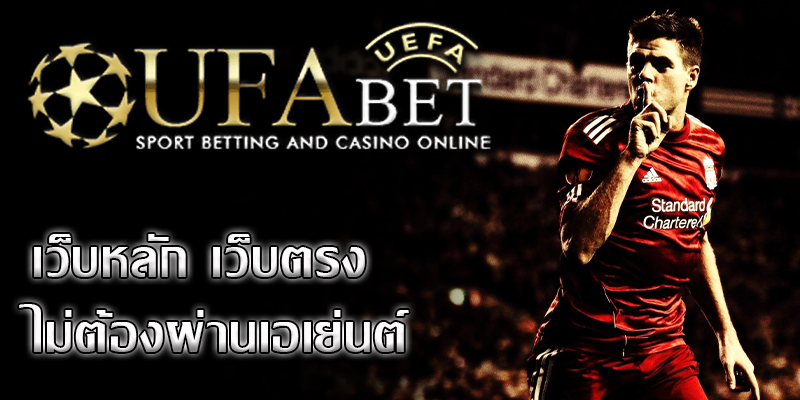 ufabet เว็บตรง เป็นเว็บเดิมพันฟุตบอลชั้นแนวหน้าของประเทศไทย